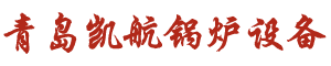串片式翅片管的实际应用-行业资讯-针形管-针形管焊机-针形管换热器-销钉管「凯航锅炉」